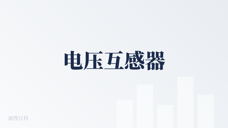 电压互感器