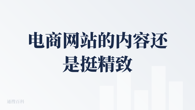 电商网站的内容还是挺精致的，也很好看很有吸引力。但是这个场景我一直持有怀疑态度，国内来讲抖音的带货或者小红书的带货这么发