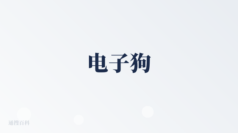 电子狗