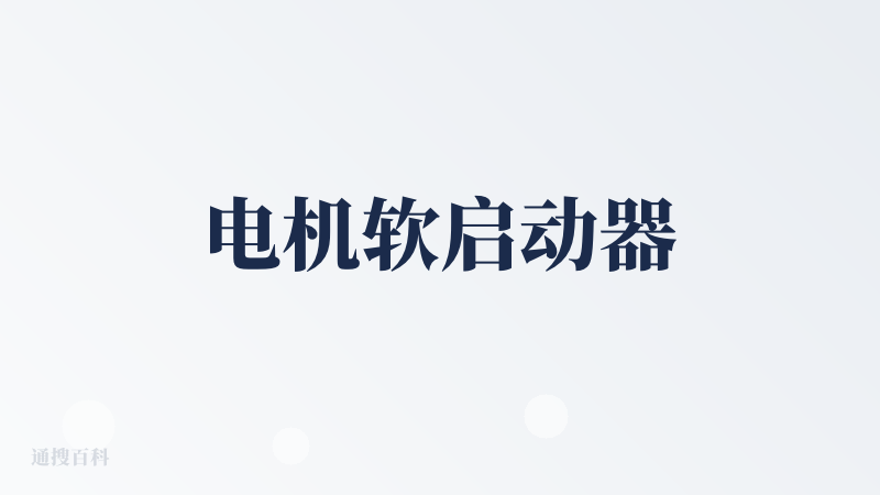 电机软启动器