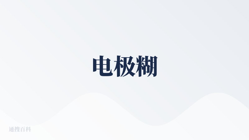 电极糊