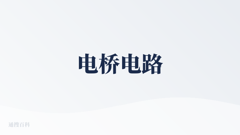 电桥电路