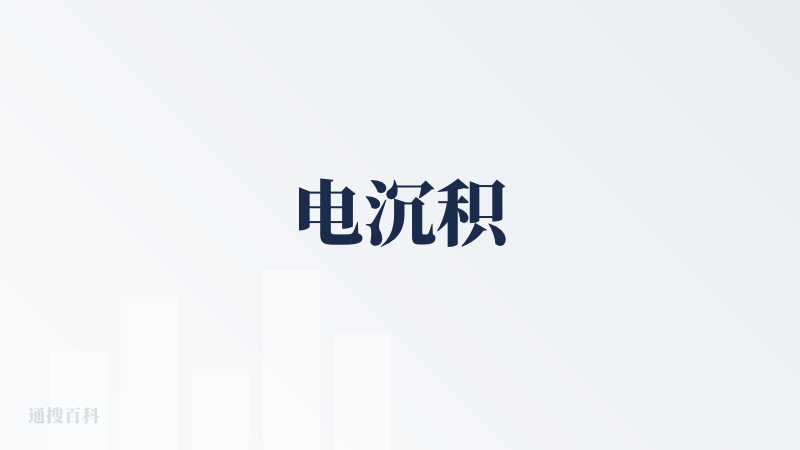 电沉积