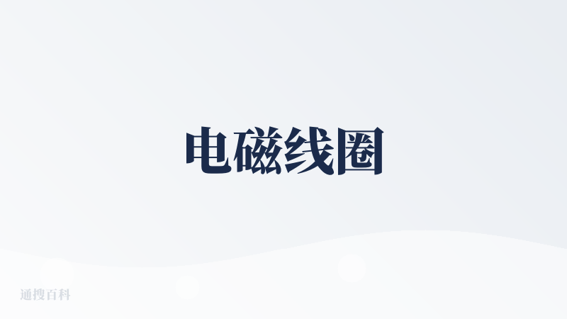 电磁线圈