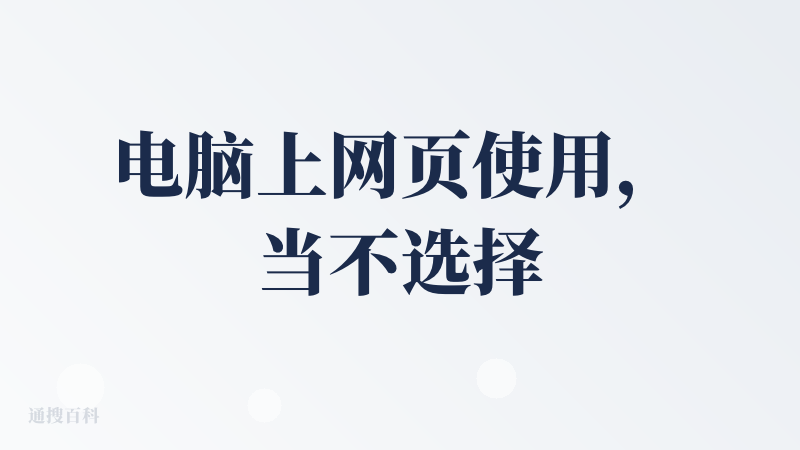 电脑上网页使用，当不选择联网检索的时候，它仍然会发起联网检索，就很离谱。