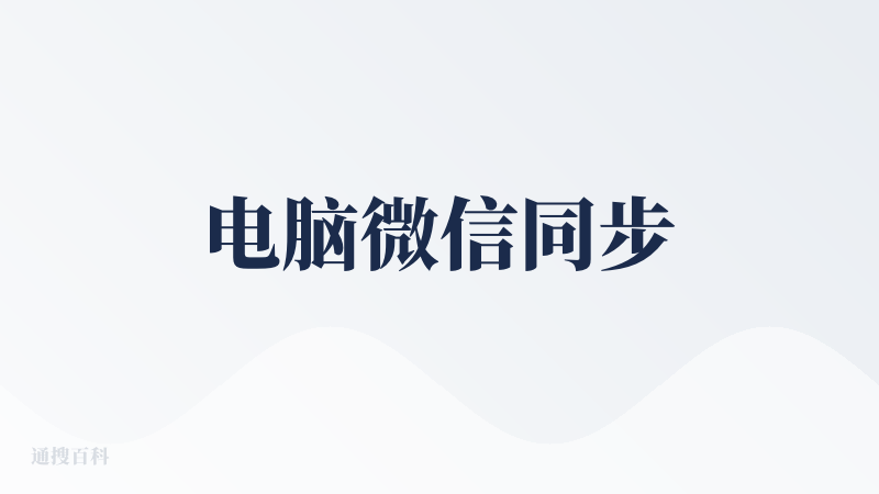 电脑微信同步