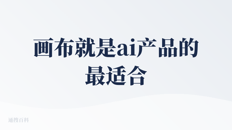 画布就是ai产品的最适合交互形态！！！