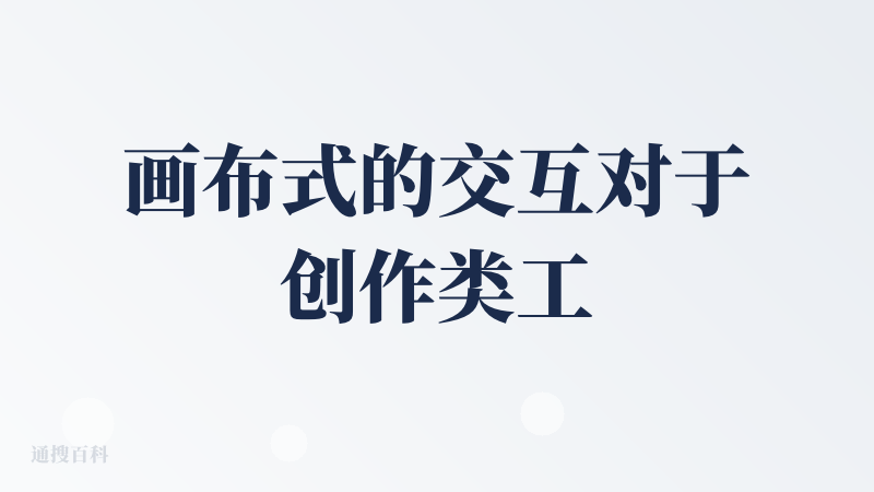 画布式的交互对于创作类工作帮助很大，也经常拿它来横向对比模型能力。就是画布节点多了容易卡，性能问题还需要优化