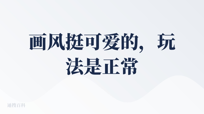 画风挺可爱的，玩法是正常玩法，不过有些东西还是对我来说有点新颖，比如精选警徽，我之前玩狼人杀的时候没有这个玩法。这毕竟是