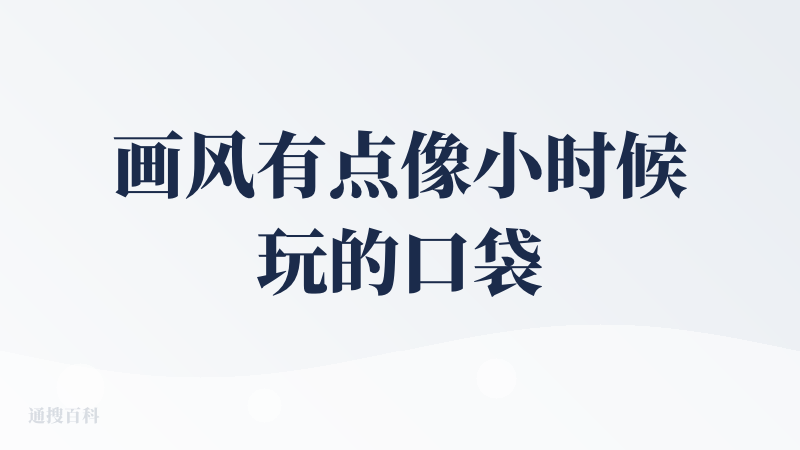 画风有点像小时候玩的口袋妖怪，挺不错的一款游戏，希望后面越来越好。