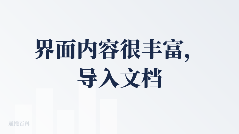 界面内容很丰富，导入文档需收费。这一条在其他工具中没有遇到，感觉这个产品哪哪都是收费。