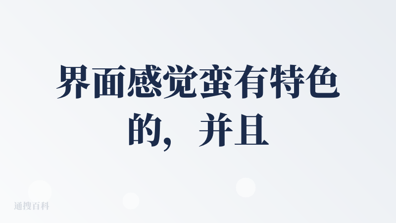 界面感觉蛮有特色的，并且感觉这个还挺好玩，并且还可以代肝星铁啥的，不过我不玩星铁，应该是可以的，并且他其他服务也不少，3