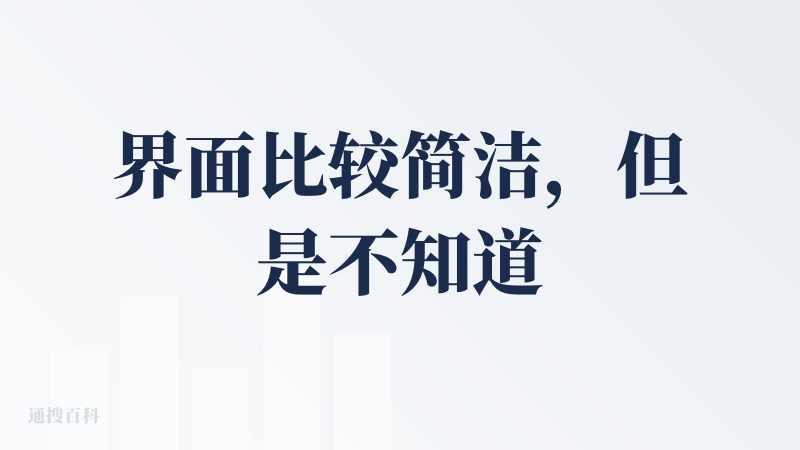 界面比较简洁，但是不知道该怎么用，也没有任何引导提示。