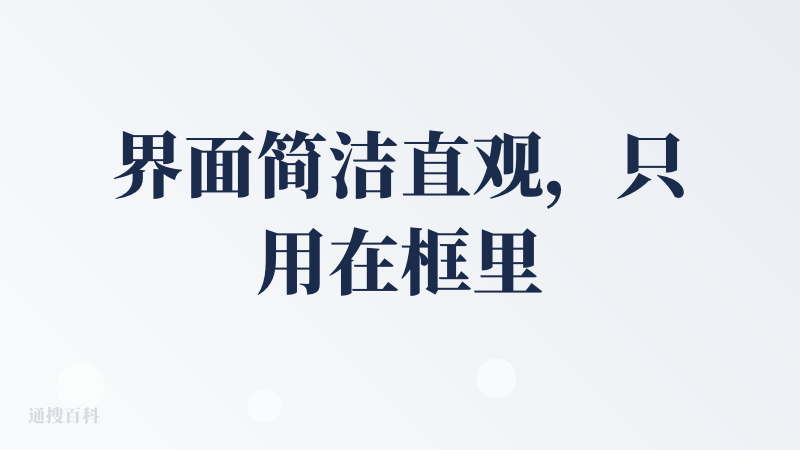 界面简洁直观，只用在框里输入 PPT 主题就可以给用户生成大纲，网页版手机上我都用过，生成的框架结构清晰，操作门槛低新手