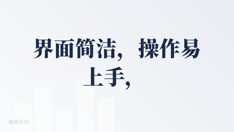 界面简洁，操作易上手， 不错。