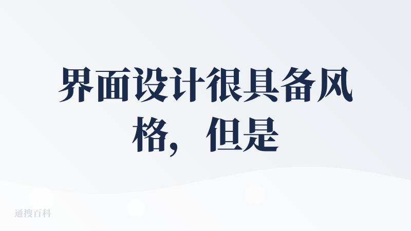 界面设计很具备风格，但是核心功能使用起来实在一言难尽，可用的Agent很少，而且也没有快速搭建和发布自己的Agent的方