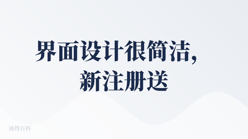 界面设计很简洁，新注册送100积分，实际生成一个视频需要两百积分，还没体验就要付费吗？这吃相难免有些太难看了，送的积分只