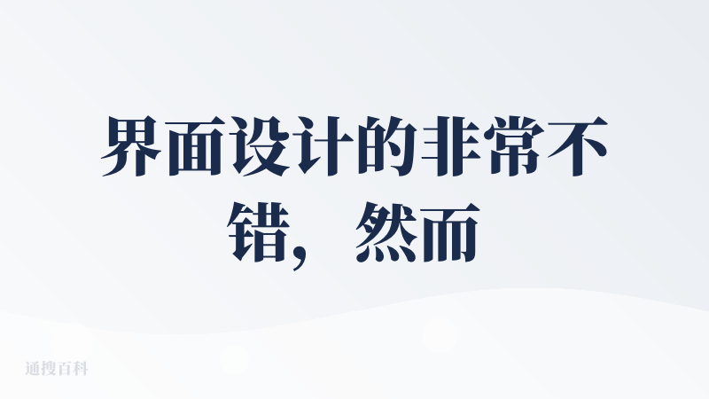 界面设计的非常不错，然而收费太高，上来就开始付费，顶不住啊