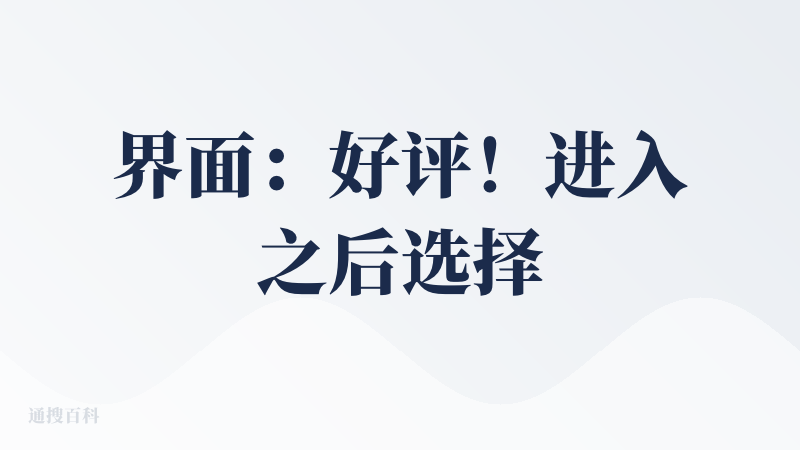 界面：好评！进入之后选择卡通人物界面。我选的是妮可，软萌又可爱。虽然她的用词比较，嗯奇怪，但我确实喜欢。
