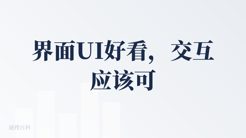 界面UI好看，交互应该可以更好。