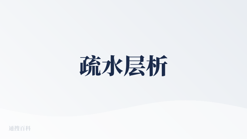 疏水层析