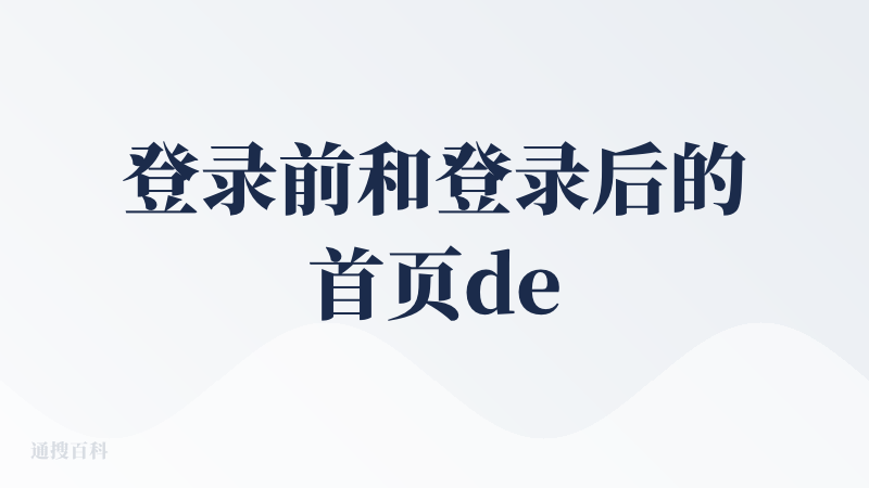 登录前和登录后的首页demo不一样，我登录后看不到我想要的同款了....