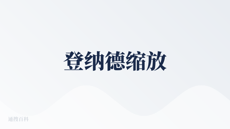 登纳德缩放