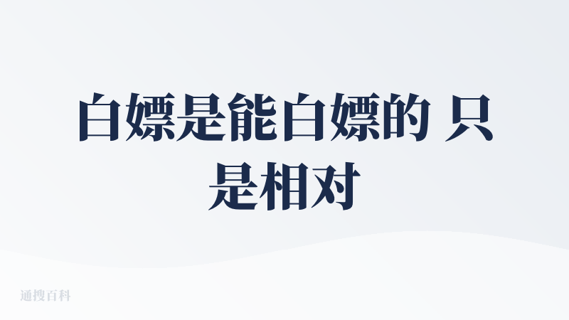 白嫖是能白嫖的 只是相对于其它的AI产品而言，呜哩 AI把积分换成了免费的次数。呜哩 AI让我感兴趣的是它同时搭载了多种