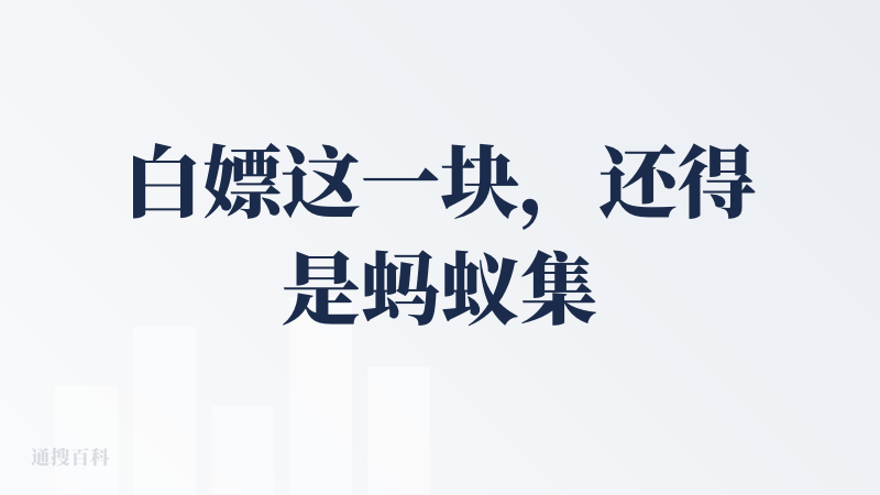 白嫖这一块，还得是蚂蚁集团，其实效果没什么说的，因为用的哪个模型，生成效果就是什么样子，不过这白嫖次数真的挺香了。不想其