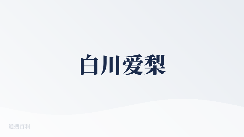 白川爱梨