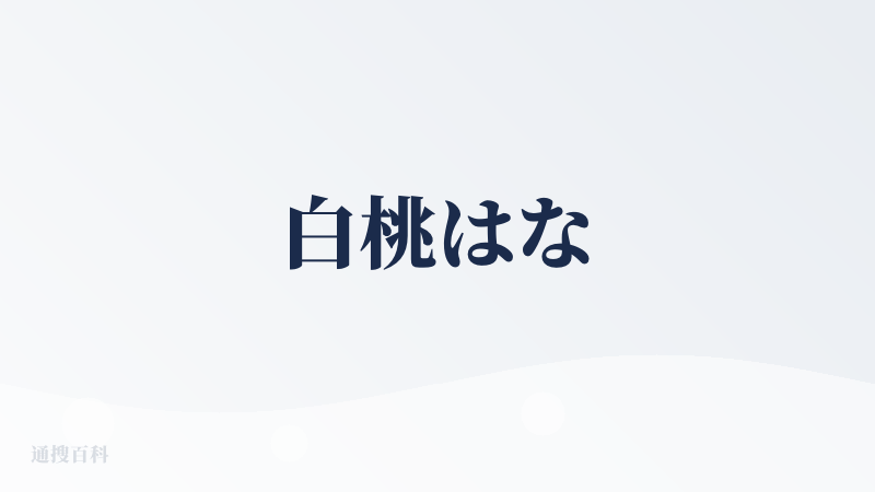 白桃はな