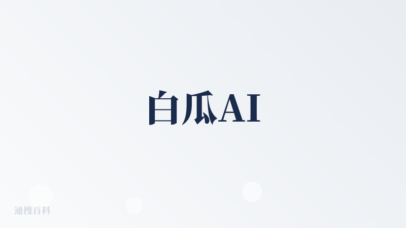 白瓜AI