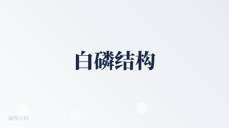 白磷结构