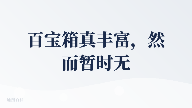 百宝箱真丰富，然而暂时无法平替