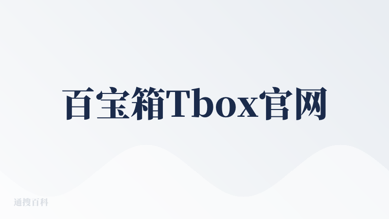 百宝箱Tbox官网