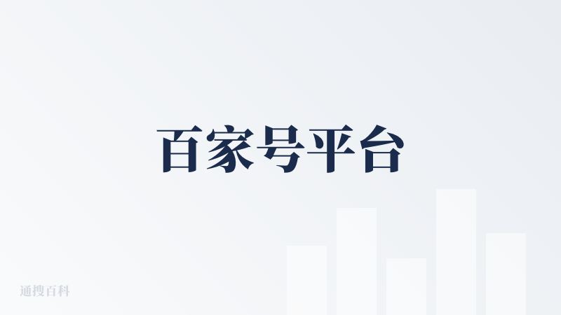 百家号平台