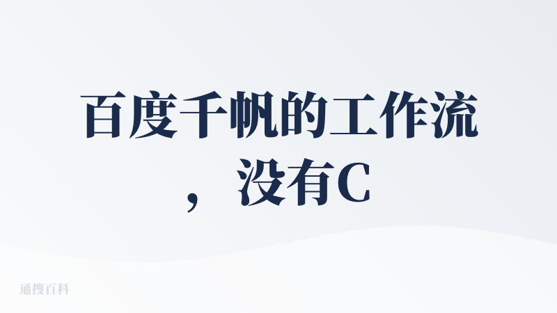 百度千帆的工作流，没有Coze的工作流好用，时不时就卡住了，不知道最近的用户体验有咩有修改好呢？