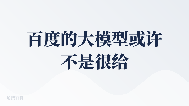 百度的大模型或许不是很给力，但百度的工程能力真的很强。依托百度文库和百度网盘，GenFlow真的是把百度的资源盘活了。这