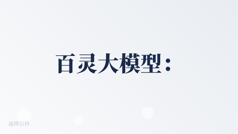 百灵大模型：