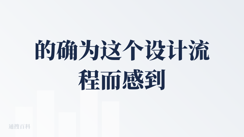 的确为这个设计流程而感到惊艳。