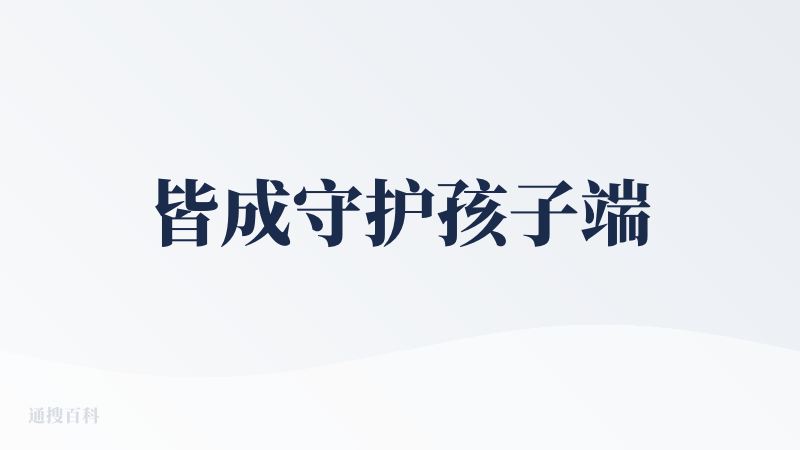 皆成守护孩子端