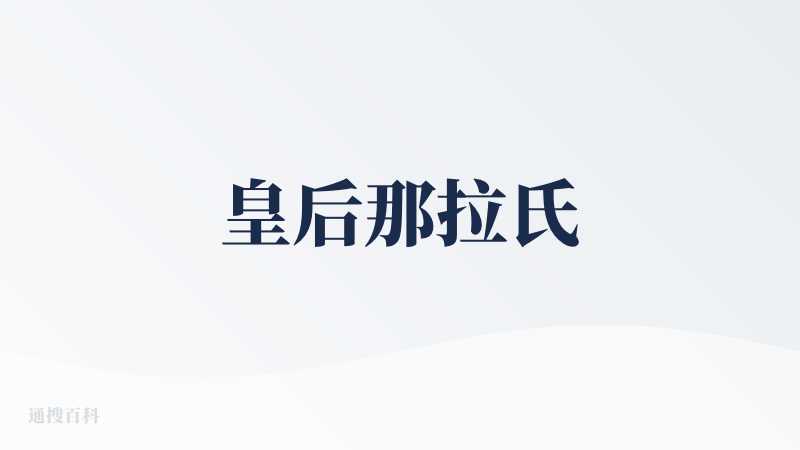 皇后那拉氏