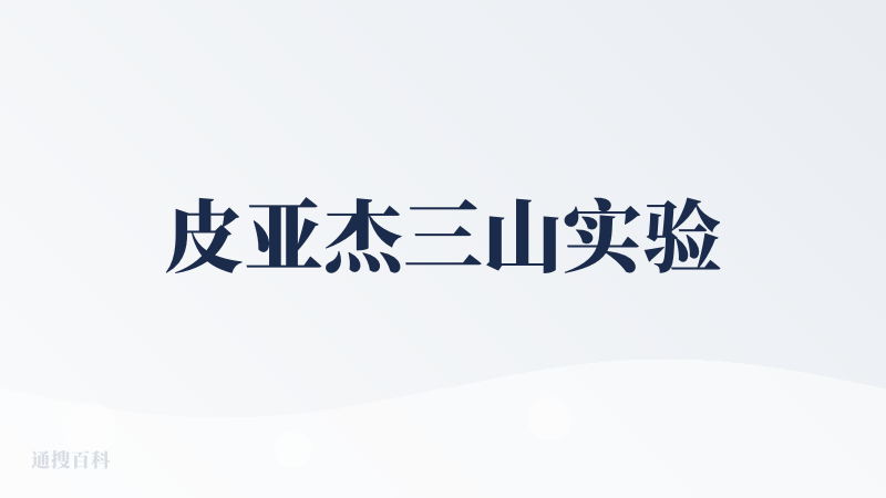 皮亚杰三山实验