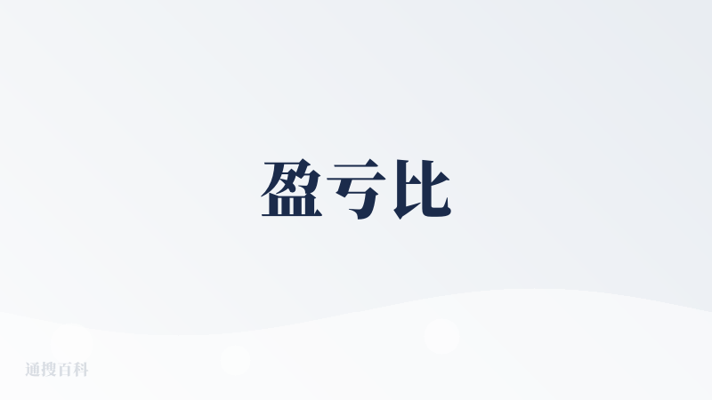 盈亏比