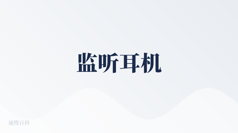 监听耳机