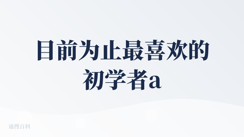 目前为止最喜欢的初学者aicoding工具，目前还是在前端上使用的最多，通过Lovable 做了长图编辑器、私董会运营助