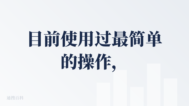 目前使用过最简单的操作，一句话就能生成剧本和视频；对新手最友好的AI平台，可惜就是送的积分太少。
