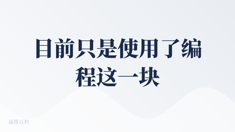 目前只是使用了编程这一块，去年年中的时候用过一段时间coze，但是那时候大部分的工作流还是不能满足复杂的业务需求，慢慢就