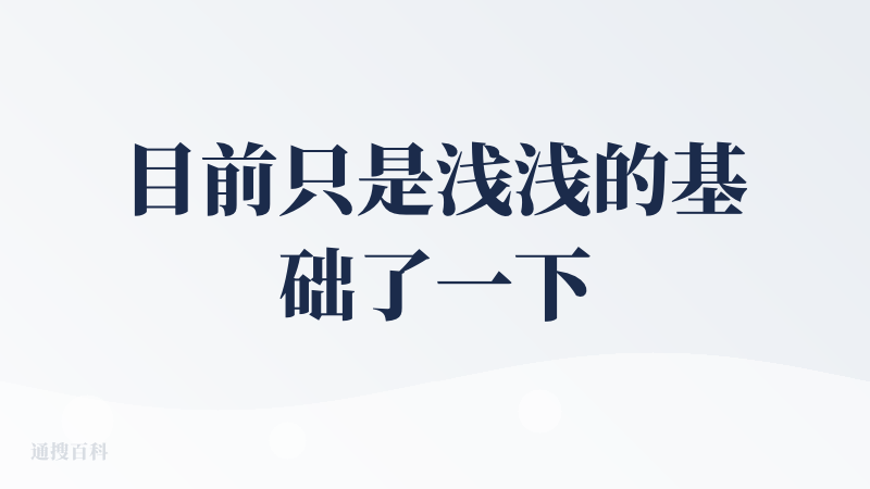 目前只是浅浅的基础了一下trae，挺朋友说ai编程能力很不错的，就说注册起来有点小麻烦。后面深度体验之后再追评。