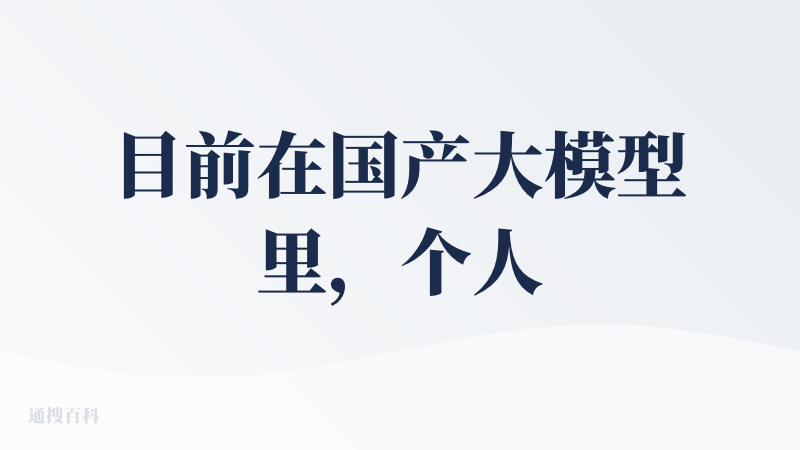 目前在国产大模型里，个人排序是豆包>Deepseek≈通义>元宝，